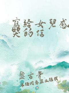 写给女儿感动到哭的信