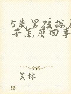 5岁男孩总尿裤子怎么回事