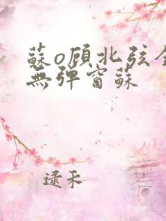 苏o顾北弦全文无弹窗苏