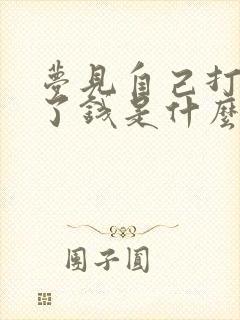 梦见自己打牌输了钱是什么兆头