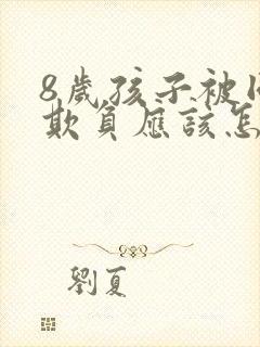 8岁孩子被同学欺负应该怎么处理