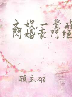 文娱,一觉醒来闪婚豪门绝色总裁
