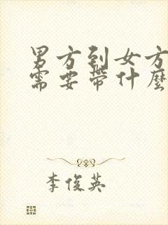 男方到女方提亲需要带什么礼物