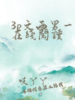 3p文两男一女在线阅读