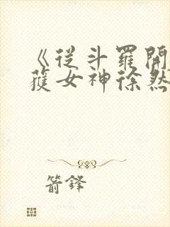 《从斗罗开始俘获女神徐然朱竹清》小说阅读