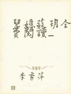 儿媳苏玥全文免费阅读_