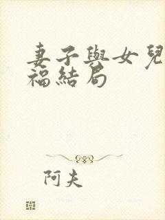 妻子与女儿的幸福结局