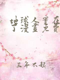 地球人实在太猛了漫画免费下拉式六漫画