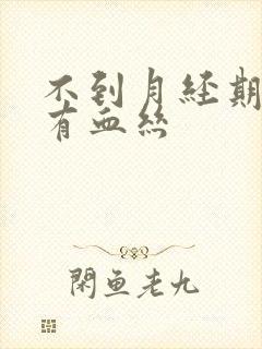 不到月经期白带有血丝