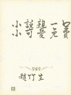 小说亲一口我的小可爱免费阅读