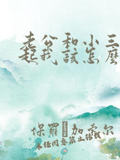 老公和小三在一起我该怎么办