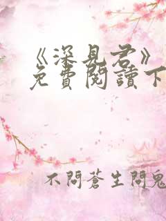 《深见君》漫画免费阅读下拉式