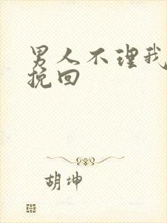 男人不理我如何挽回