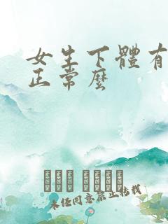 女生下体有味道正常么