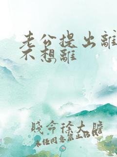 老公提出离婚我不想离