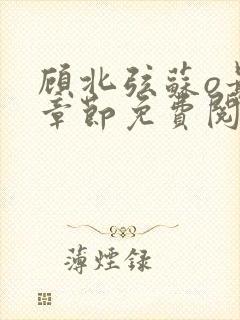 顾北弦苏o最新章节免费阅读