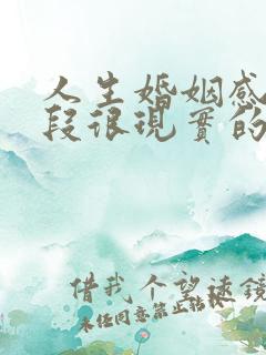 人生婚姻感悟一段很现实的话