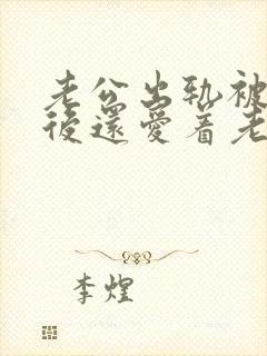 老公出轨被发现后还爱着老婆的表现