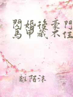 闪婚后豪门老公马甲藏不住2全集免费