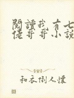阅读我有七个大佬哥哥小说
