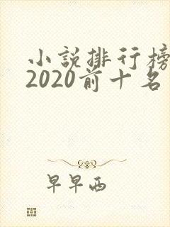 小说排行榜完结2020前十名