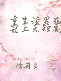 重生渣男死对头宠上天短剧全集在线观看免费