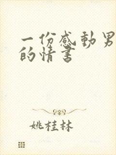 一份感动男友哭的情书