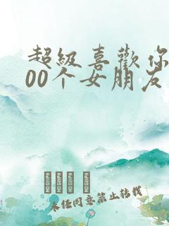 超级喜欢你的100个女朋友第二季