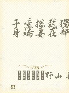 千亿总裁独宠替身娇妻在哪里看