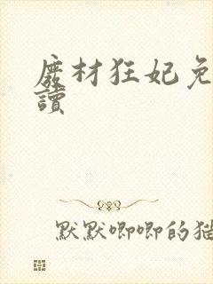 废材狂妃免费阅读