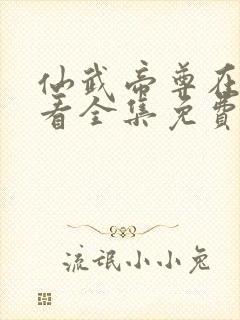 仙武帝尊在线观看全集免费动漫