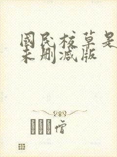 国民校草是女生未删减版