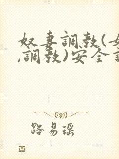 奴妻调教(女m,调教)安全词