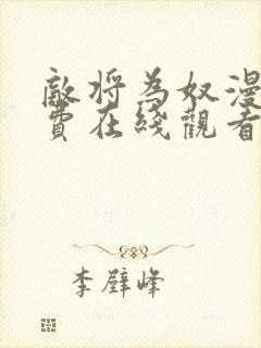 敌将为奴漫画免费在线观看