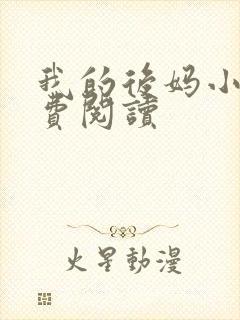 我的后妈小说免费阅读