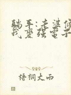 躺平:老婆修炼我变强电子版