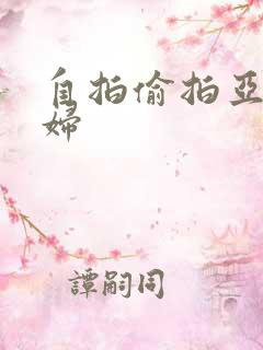 自拍偷拍亚洲熟妇