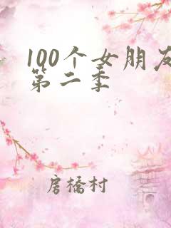 100个女朋友第二季
