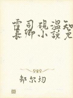 霍司砚温知羽顾长卿小说免费