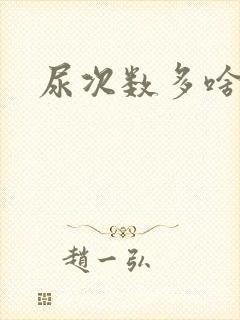 尿次数多啥原因