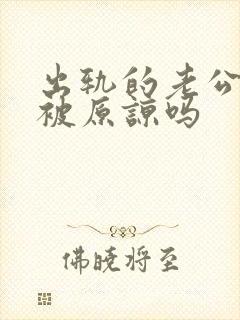 出轨的老公值得被原谅吗