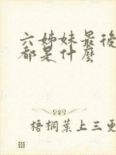 六姊妹最后结局都是什么