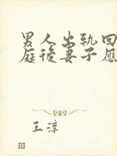 男人出轨回归家庭后妻子应该怎么释怀