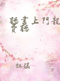 听书上门龙婿免费听