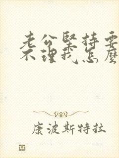 老公坚持要离婚不理我怎么挽回