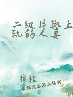 二级片与上司出轨的人妻