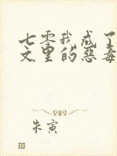 七零我成了年代文里的恶毒女配免费