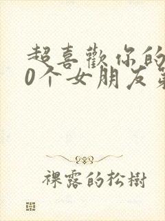 超喜欢你的100个女朋友第二季完结