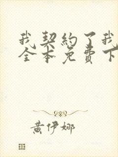 我契约了我自己全本免费下载观看