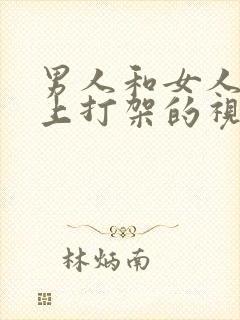 男人和女人在床上打架的视频